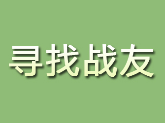 梅江寻找战友